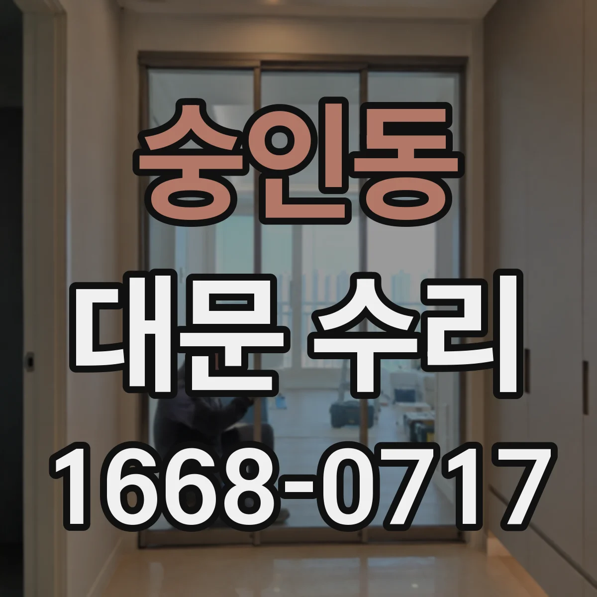 숭인동 대문 수리