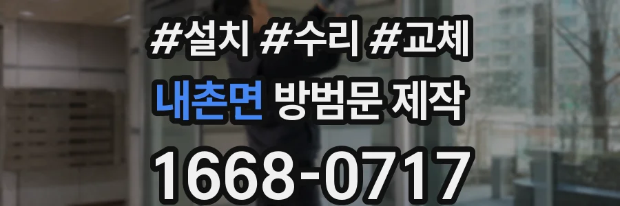 내촌면 방범문 제작