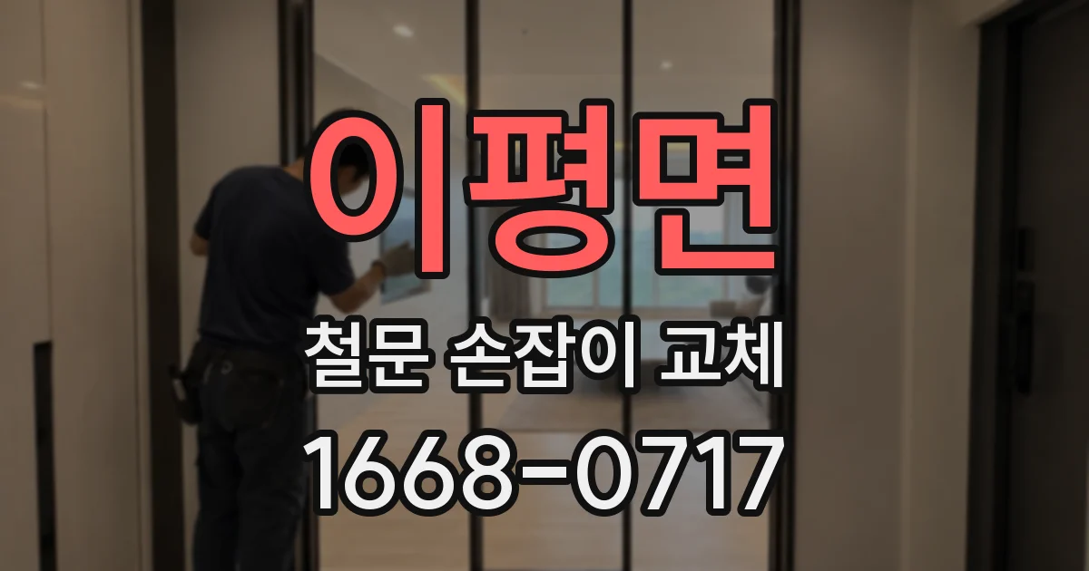 이평면 철문 손잡이 교체