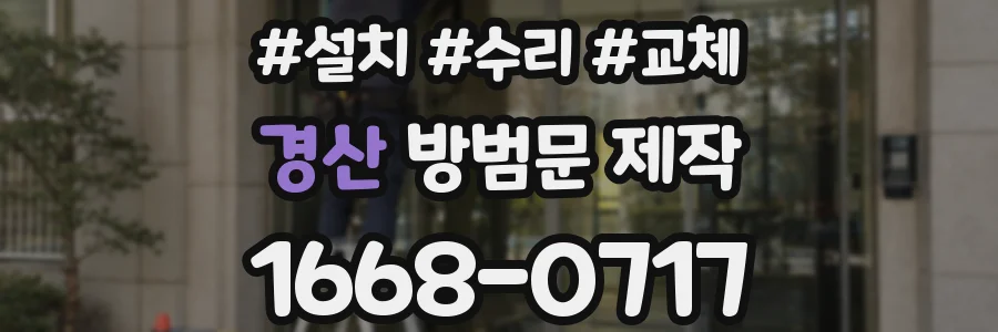 경산 방범문 제작