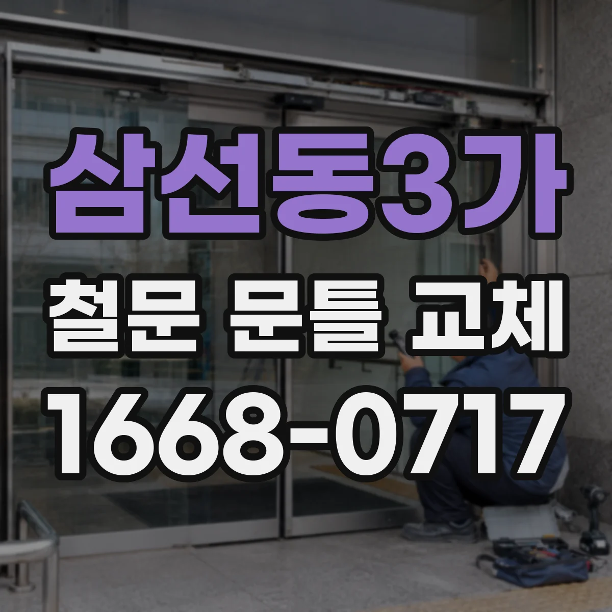 삼선동3가 철문 문틀 교체