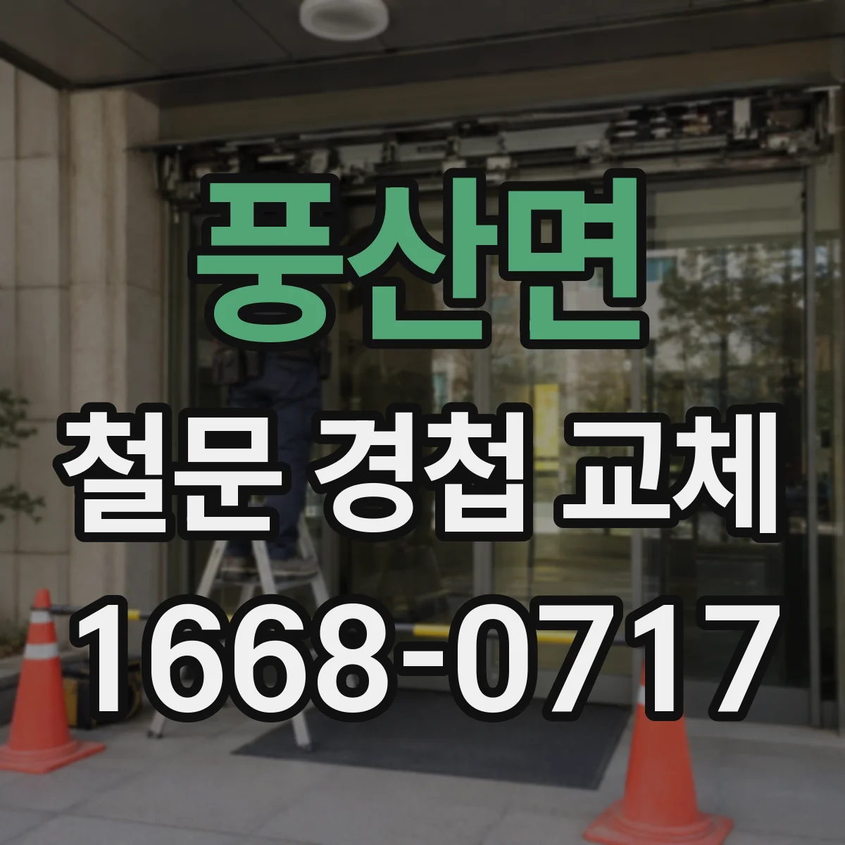 풍산면 철문 경첩 교체