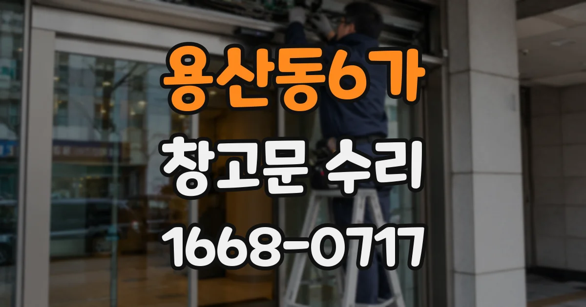 용산동6가 창고문 수리