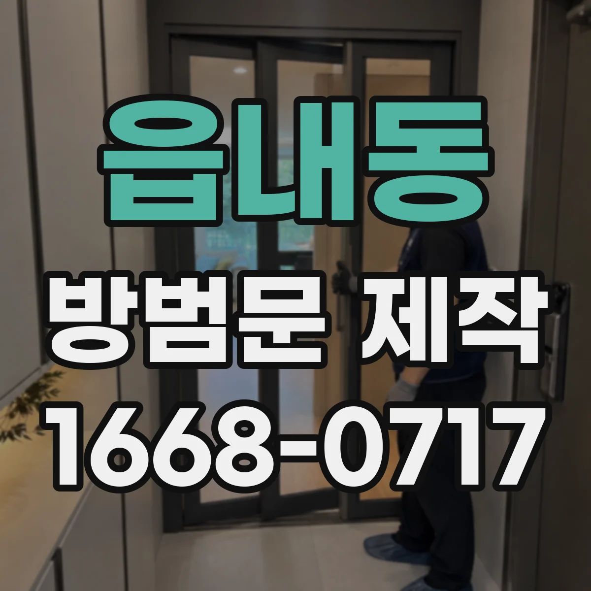 읍내동 방범문 제작