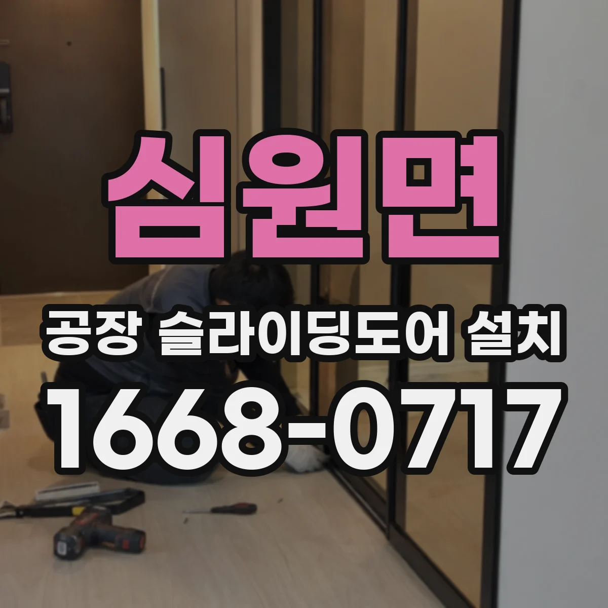 심원면 공장 슬라이딩도어 설치