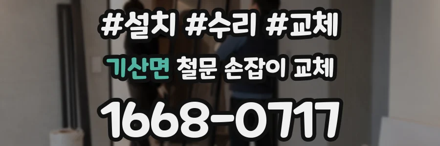 기산면 철문 손잡이 교체