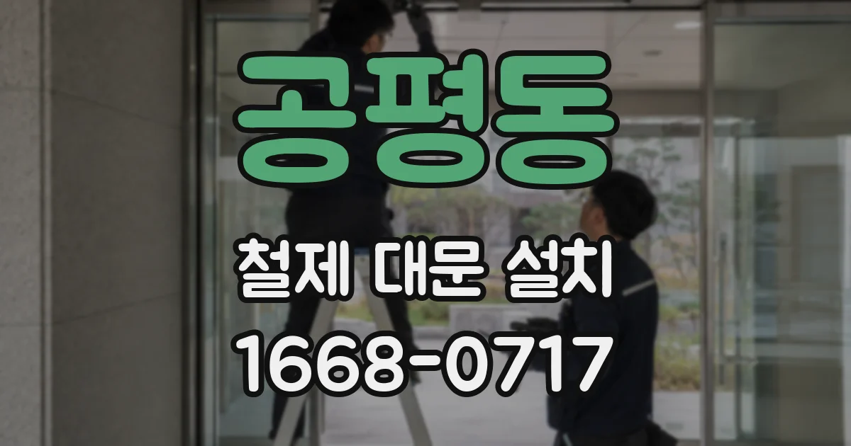 공평동 철제 대문 설치