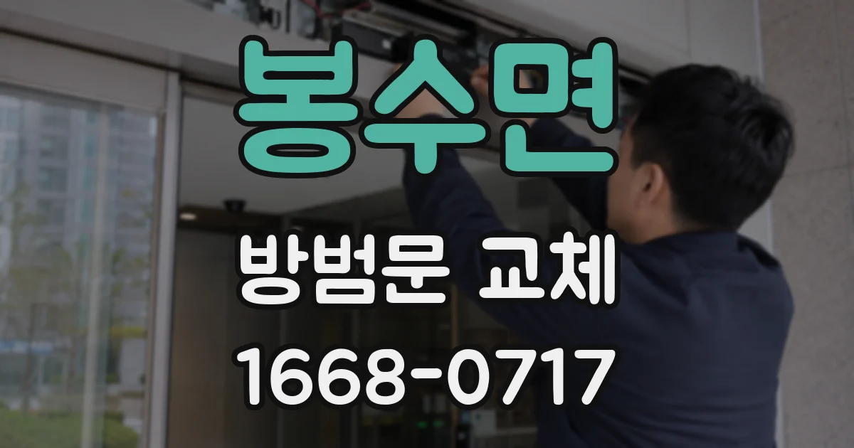 봉수면 방범문 교체