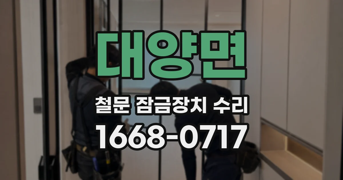 대양면 철문 잠금장치 수리