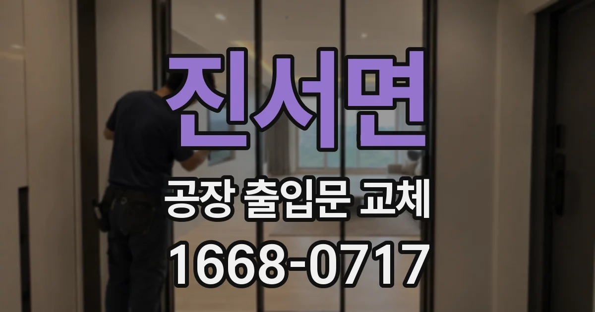 진서면 공장 출입문 교체