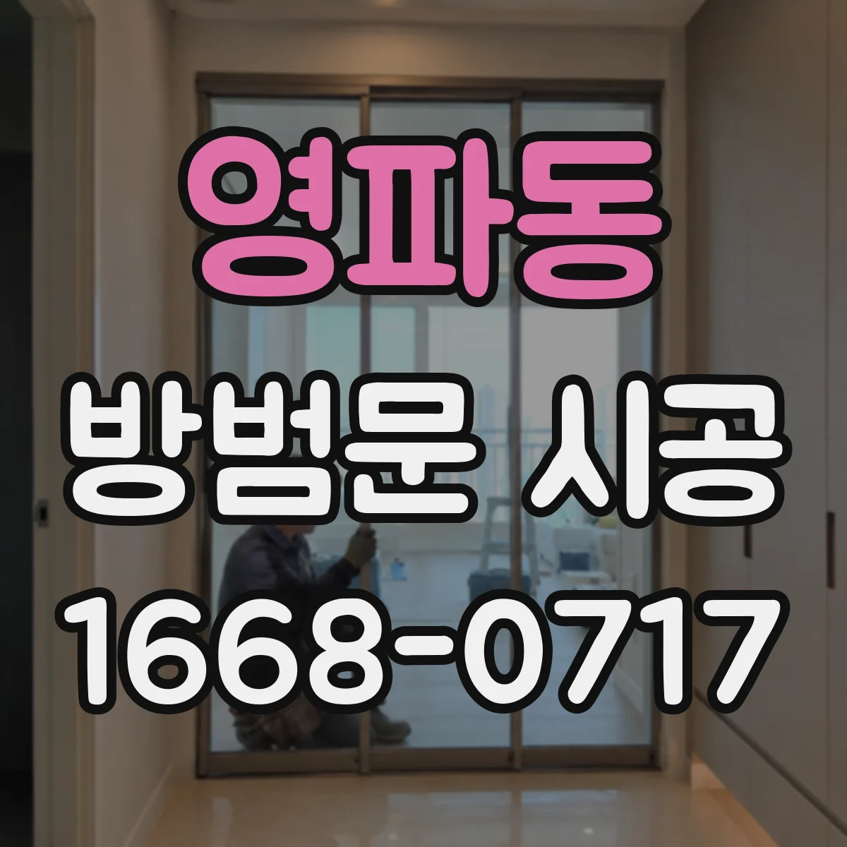 영파동 방범문 시공