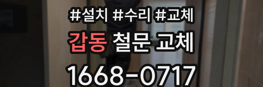갑동 철문 교체