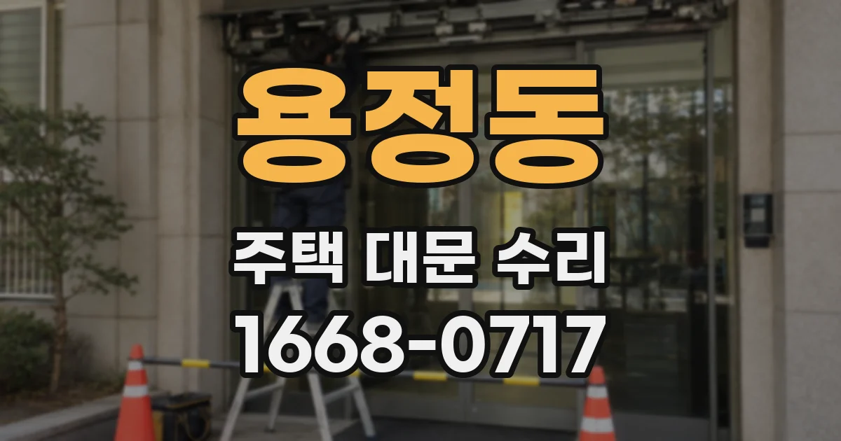 용정동 주택 대문 수리