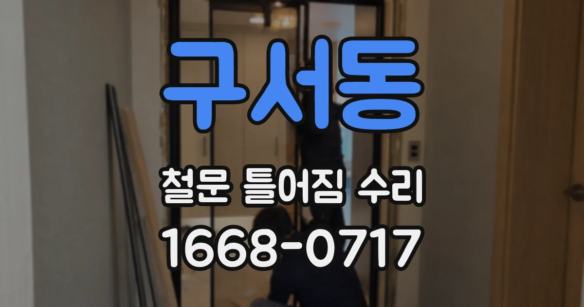 구서동 철문 틀어짐 수리