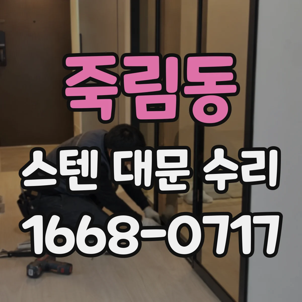죽림동 스텐 대문 수리