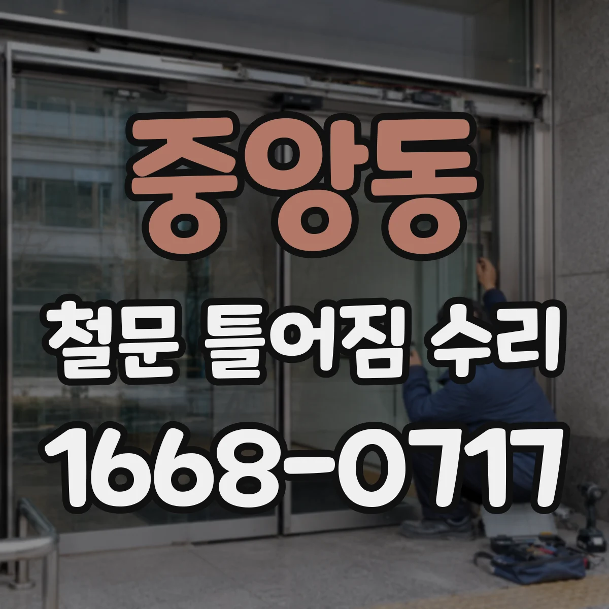 중앙동 철문 틀어짐 수리