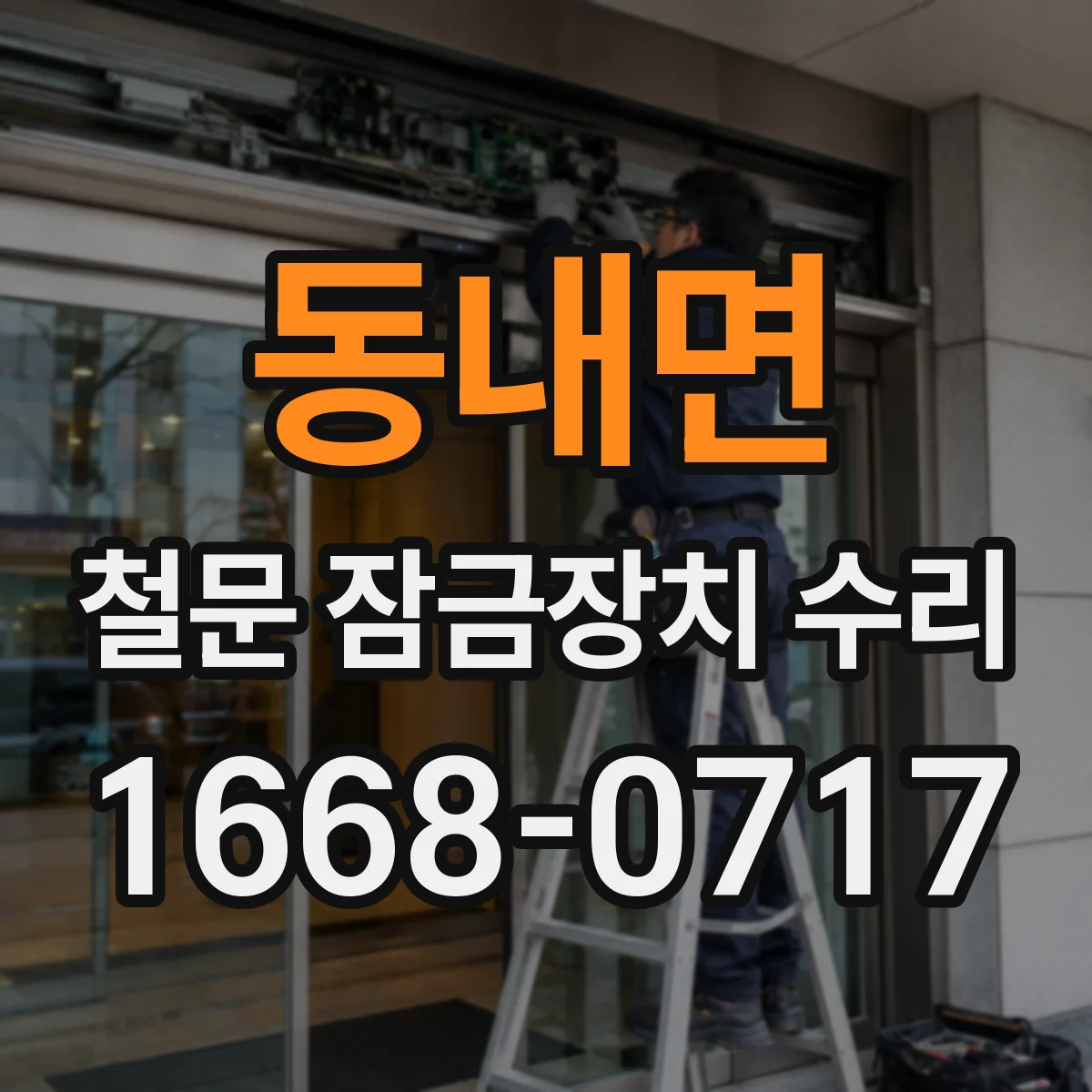 동내면 철문 잠금장치 수리
