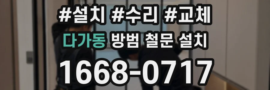 다가동 방범 철문 설치