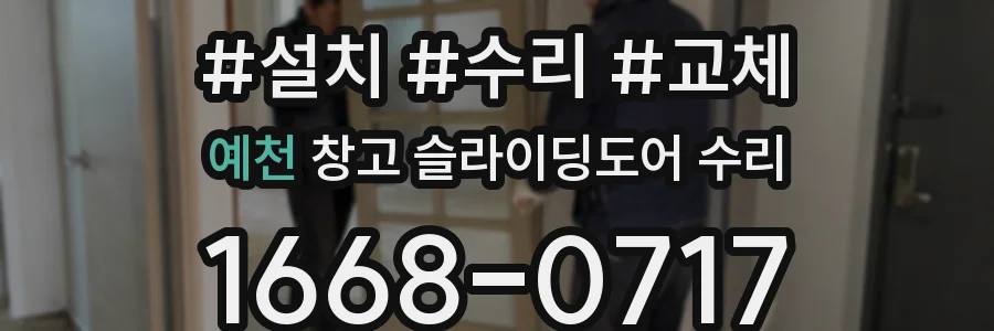 예천 창고 슬라이딩도어 수리