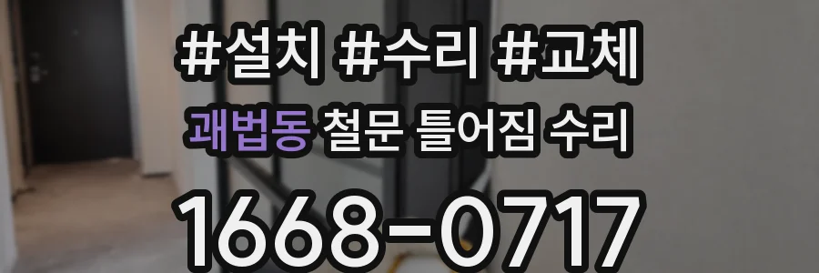 괘법동 철문 틀어짐 수리