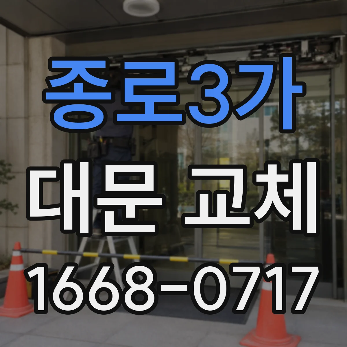 종로3가 대문 교체 자동차 대문 모터 교체까지 같이 할까요
