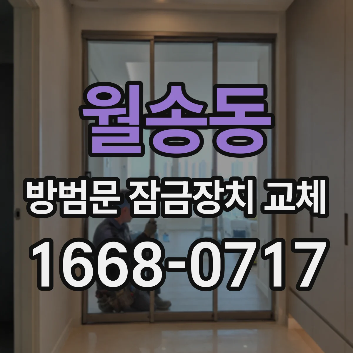 월송동 방범문 잠금장치 교체