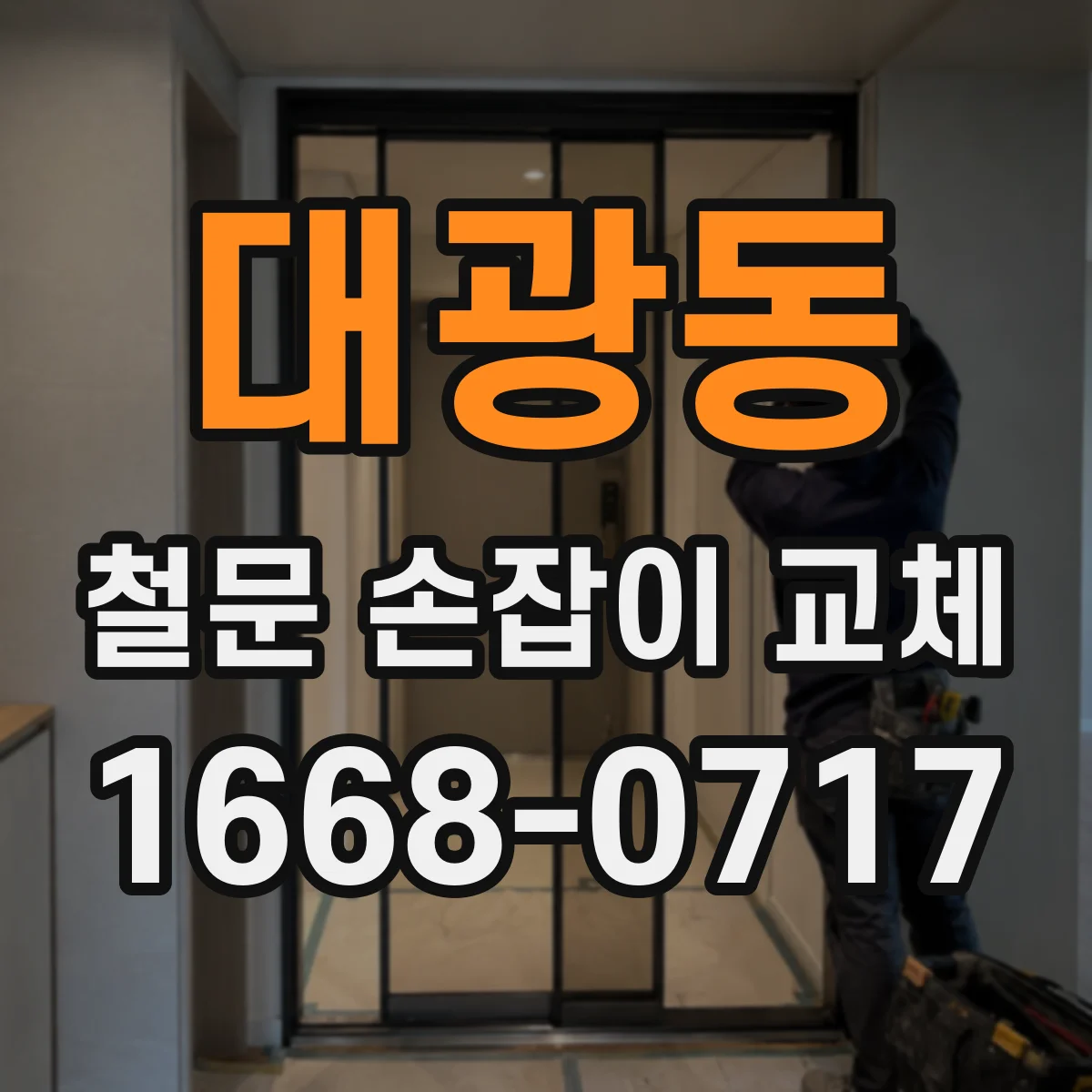 대광동 철문 손잡이 교체