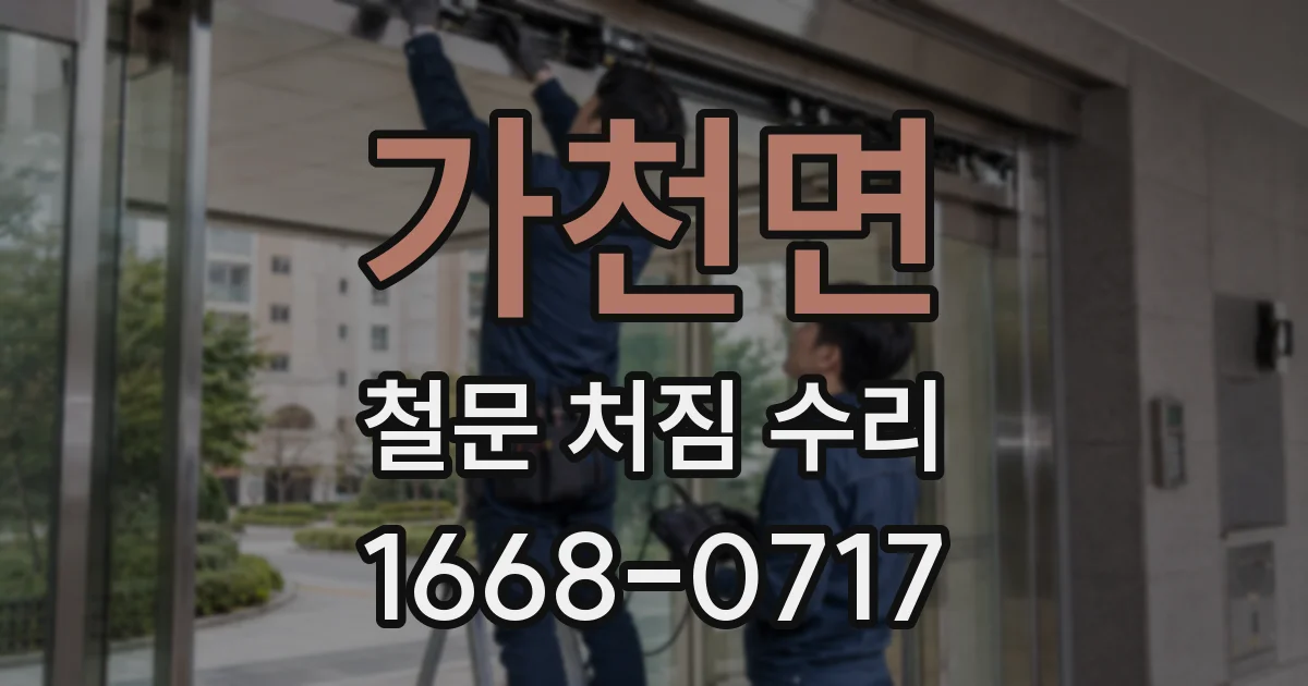 가천면 철문 처짐 수리