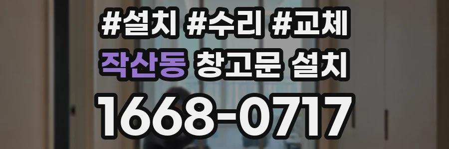작산동 창고문 설치