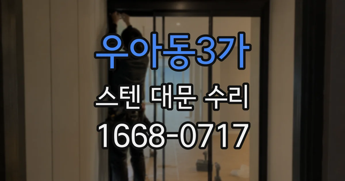 우아동3가 스텐 대문 수리