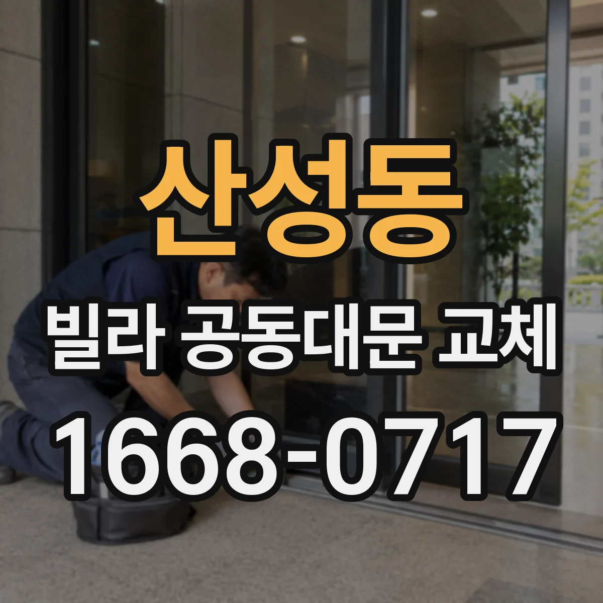 산성동 빌라 공동대문 교체