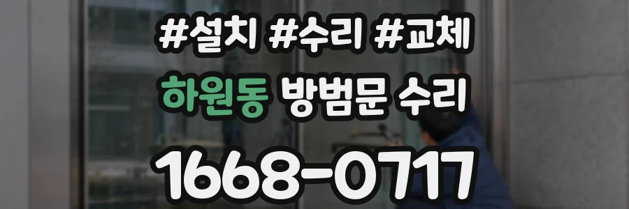 하원동 방범문 수리