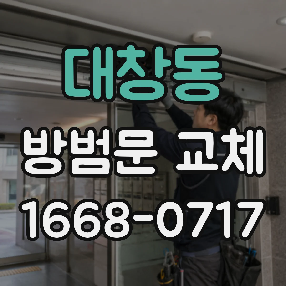 대창동 방범문 교체