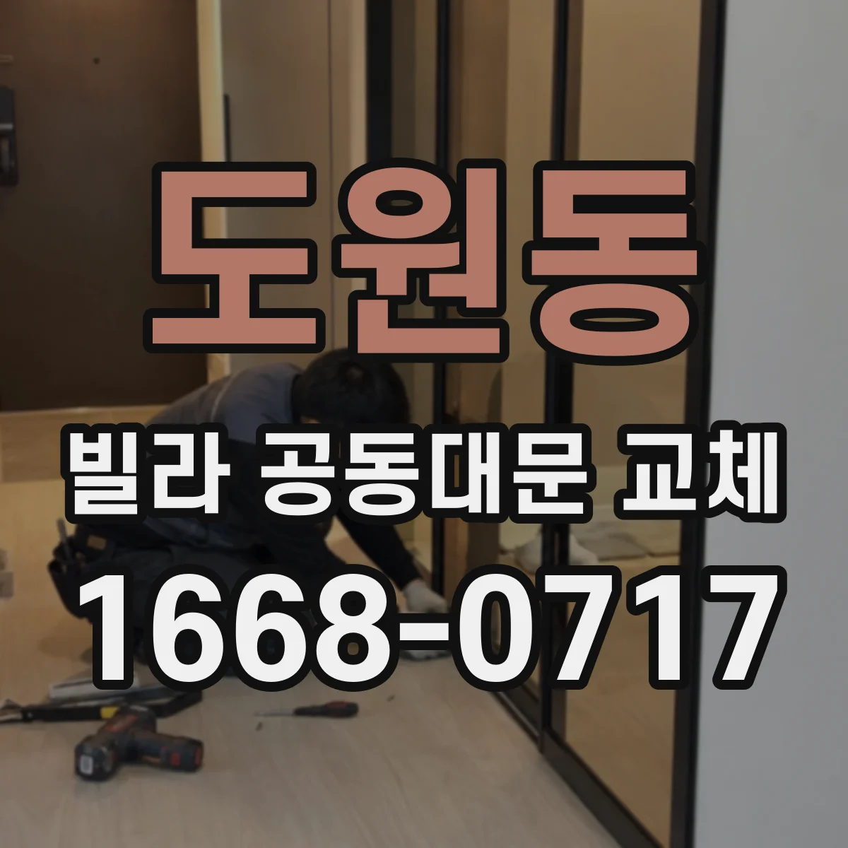도원동 빌라 공동대문 교체