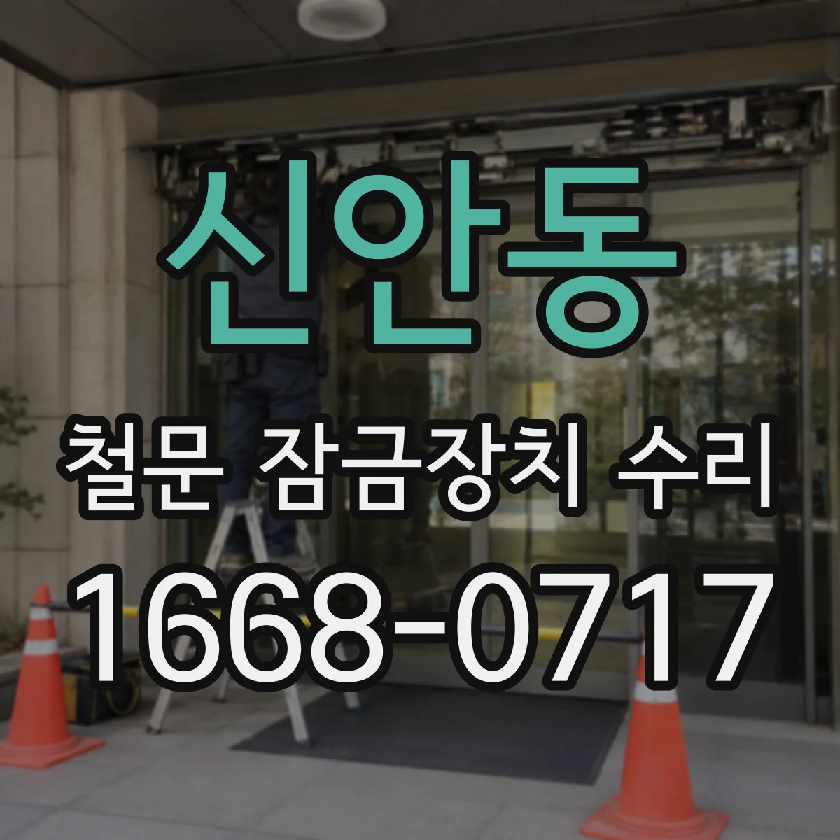 신안동 철문 잠금장치 수리