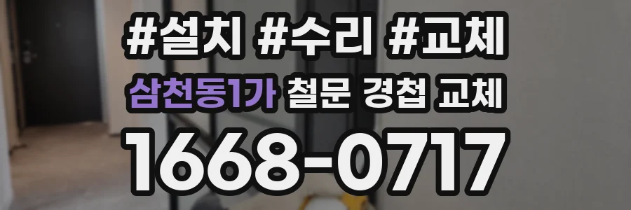 삼천동1가 철문 경첩 교체