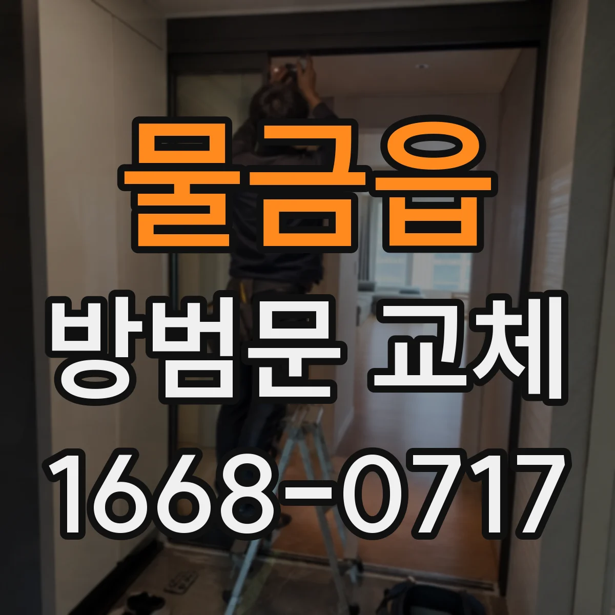 물금읍 방범문 교체