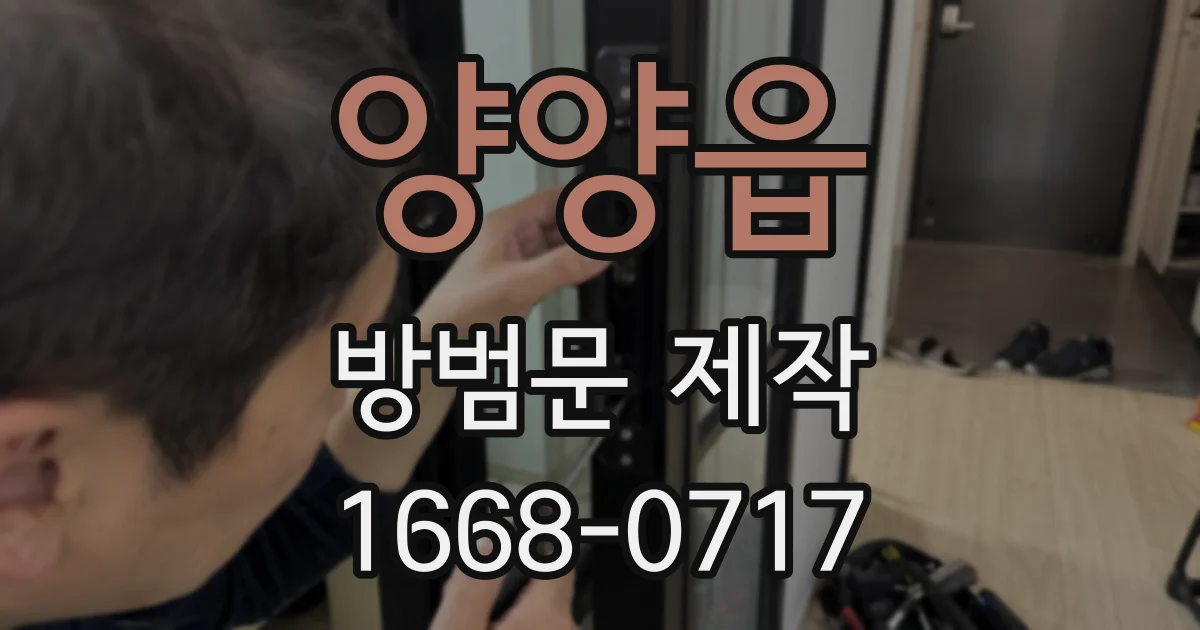 양양읍 방범문 제작