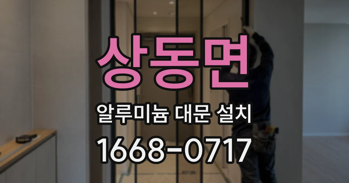 상동면 알루미늄 대문 설치
