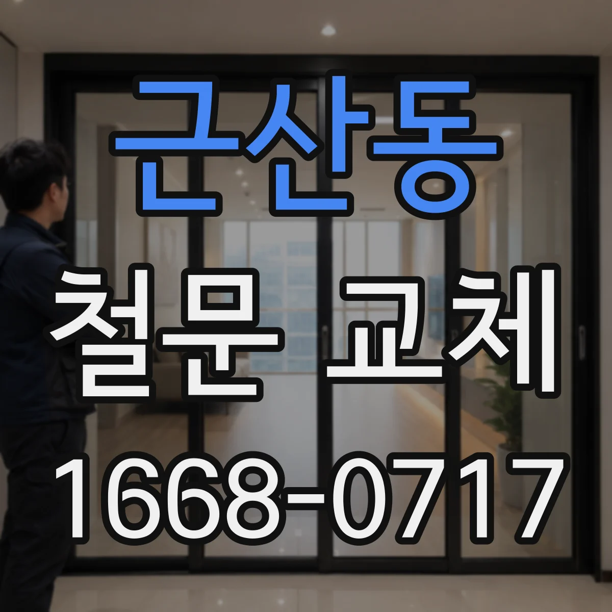 근산동 철문 교체