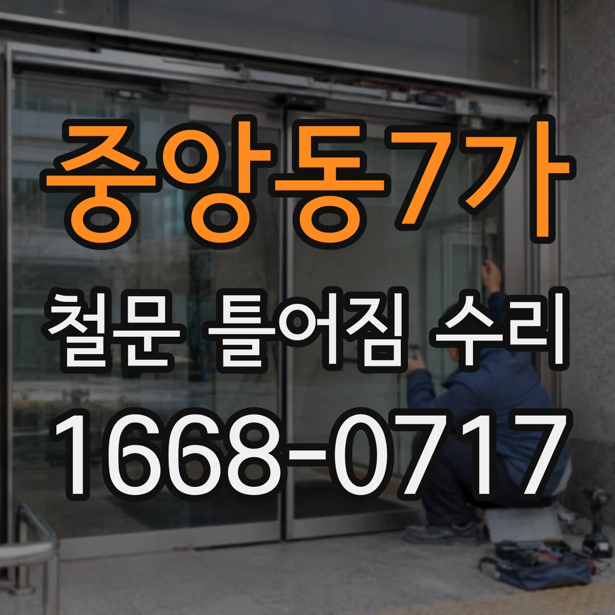 중앙동7가 철문 틀어짐 수리