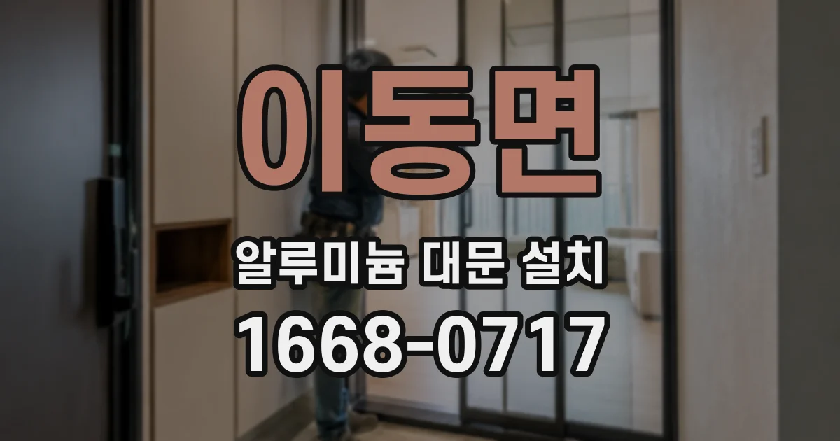 이동면 알루미늄 대문 설치