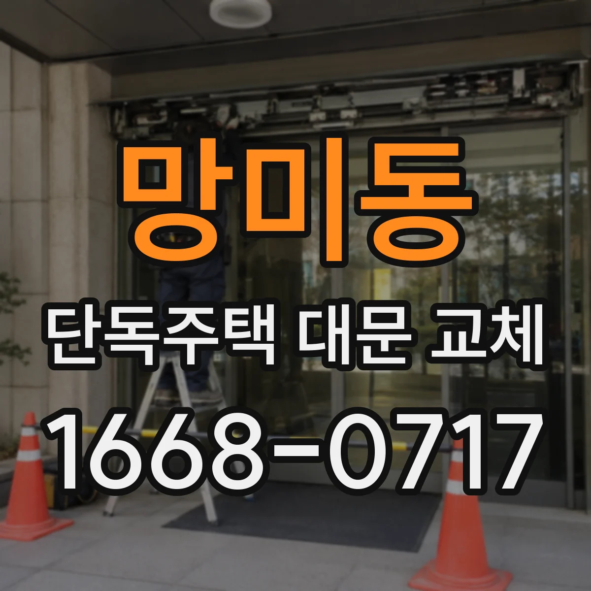 망미동 단독주택 대문 교체