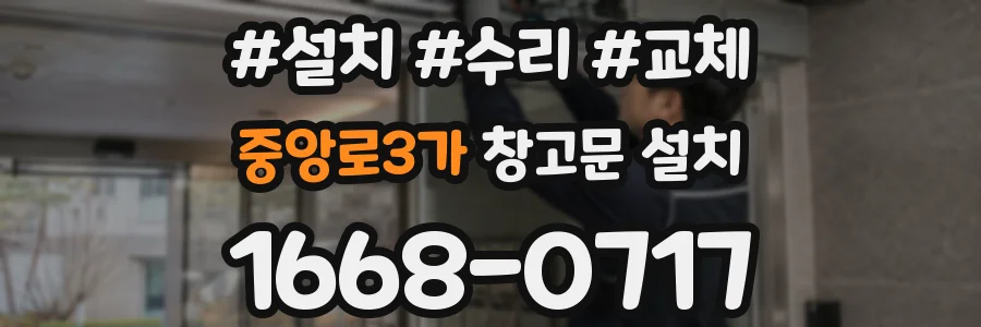 중앙로3가 창고문 설치