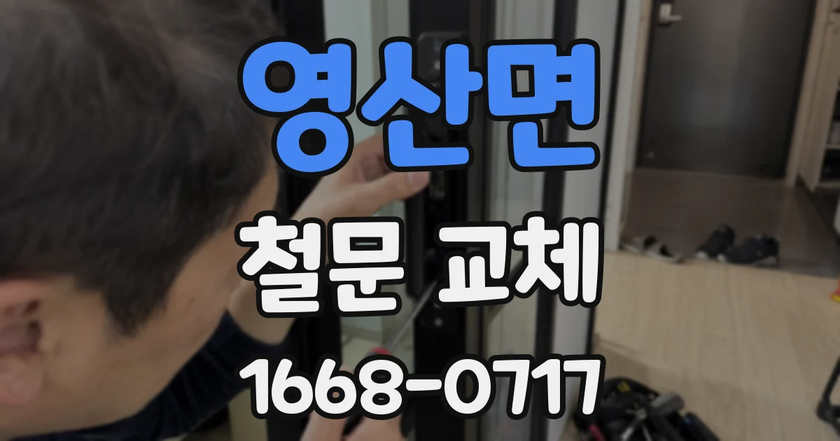 영산면 철문 교체