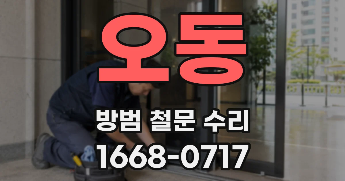 오동 방범 철문 수리