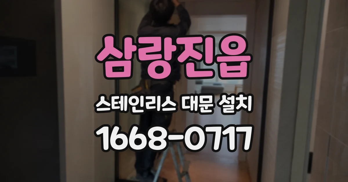 삼랑진읍 스테인리스 대문 설치