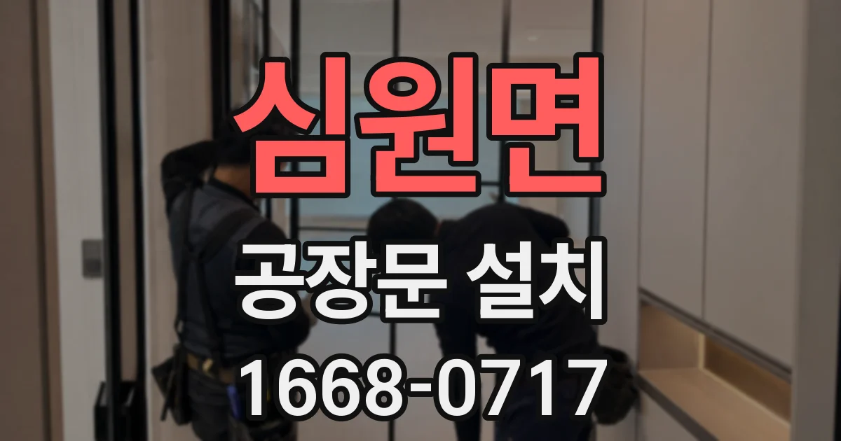 심원면 공장문 설치