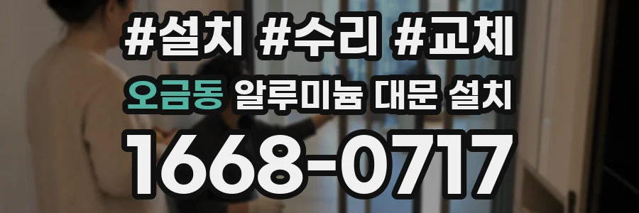 오금동 알루미늄 대문 설치