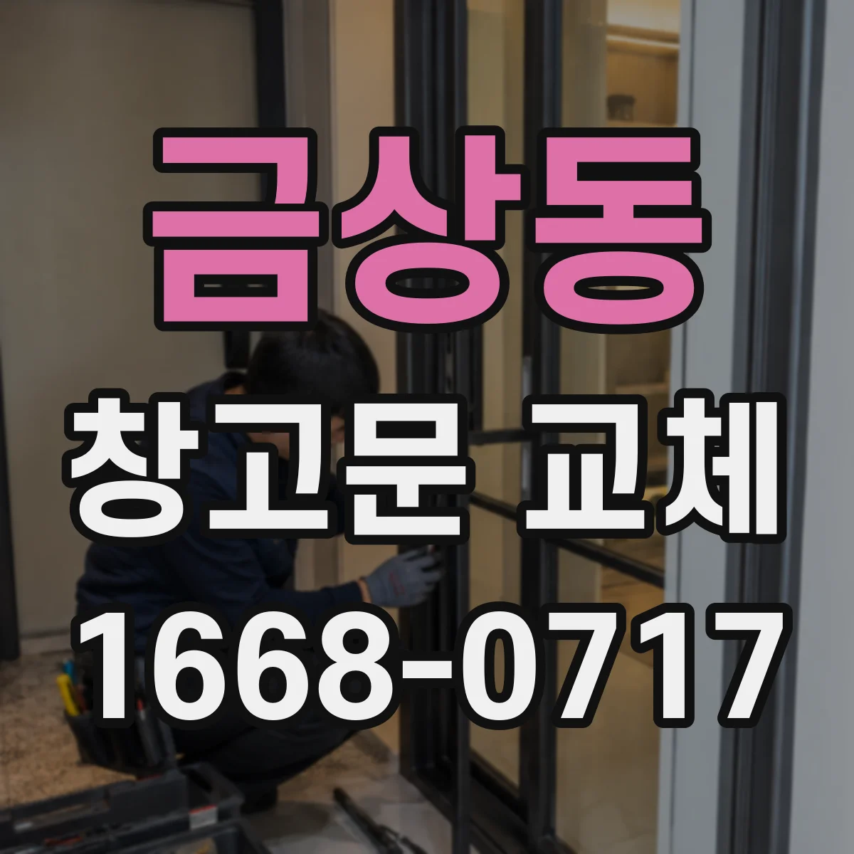 금상동 창고문 교체
